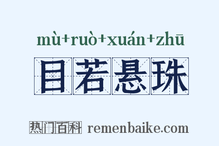目若悬珠是什么意思的图片